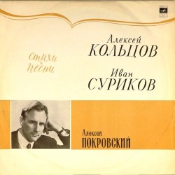 Пластинка Алексей Покровский Алексей Кольцов. Иван Суриков. Стихи ипесни